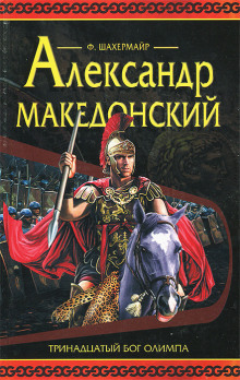 Александр Македонский -                   Фриц Шахермайр аудиокниги 📗книги бесплатные в хорошем качестве  🔥 слушать онлайн без регистрации