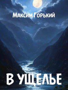 В ущелье - Максим Горький аудиокниги 📗книги бесплатные в хорошем качестве  🔥 слушать онлайн без регистрации