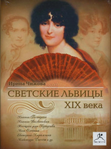 Светские львицы XIX века -                   Ирина Чижова аудиокниги 📗книги бесплатные в хорошем качестве  🔥 слушать онлайн без регистрации