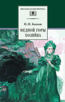 Хозяйка медной горы - Павел Бажов аудиокниги 📗книги бесплатные в хорошем качестве  🔥 слушать онлайн без регистрации