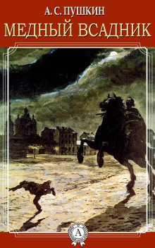 Медный всадник - Александр Пушкин аудиокниги 📗книги бесплатные в хорошем качестве  🔥 слушать онлайн без регистрации