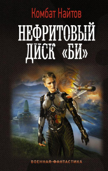 Нефритовый диск «Би» - Комбат Найтов аудиокниги 📗книги бесплатные в хорошем качестве  🔥 слушать онлайн без регистрации