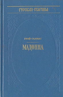 Мадонна - Евгений Салиас аудиокниги 📗книги бесплатные в хорошем качестве  🔥 слушать онлайн без регистрации