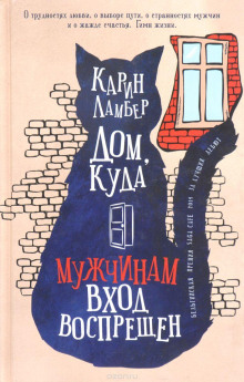 Дом, куда мужчинам вход воспрещен -                   Карин Ламбер аудиокниги 📗книги бесплатные в хорошем качестве  🔥 слушать онлайн без регистрации