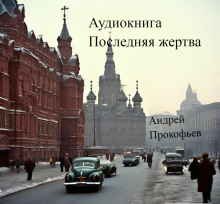 Последняя жертва - Автор неизвестен аудиокниги 📗книги бесплатные в хорошем качестве  🔥 слушать онлайн без регистрации