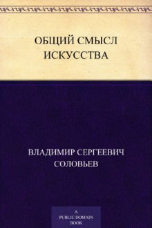 Общий смысл искусства - Владимир Соловьёв аудиокниги 📗книги бесплатные в хорошем качестве  🔥 слушать онлайн без регистрации