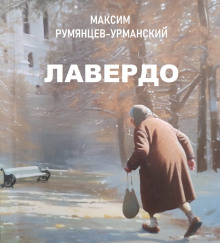 Лавердо -                   Максим Румянцев-Урманский аудиокниги 📗книги бесплатные в хорошем качестве  🔥 слушать онлайн без регистрации