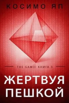 Жертвуя пешкой -                   Косимо Яп аудиокниги 📗книги бесплатные в хорошем качестве  🔥 слушать онлайн без регистрации