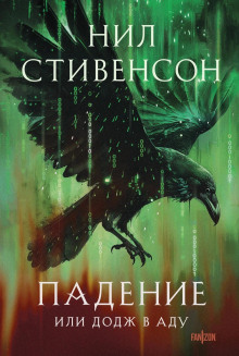 Падение, или Додж в Аду - Нил Стивенсон аудиокниги 📗книги бесплатные в хорошем качестве  🔥 слушать онлайн без регистрации