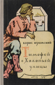 Тимофей с холопьей улицы - Борис Изюмский аудиокниги 📗книги бесплатные в хорошем качестве  🔥 слушать онлайн без регистрации