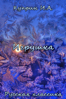 Игрушка - Александр Куприн аудиокниги 📗книги бесплатные в хорошем качестве  🔥 слушать онлайн без регистрации