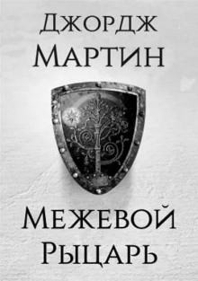 Межевой рыцарь - Джордж Мартин аудиокниги 📗книги бесплатные в хорошем качестве  🔥 слушать онлайн без регистрации