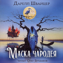 Маска чародея - Даррелл Швайцер аудиокниги 📗книги бесплатные в хорошем качестве  🔥 слушать онлайн без регистрации