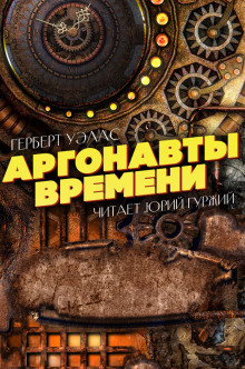 Аргонавты времени - Герберт Уэллс аудиокниги 📗книги бесплатные в хорошем качестве  🔥 слушать онлайн без регистрации