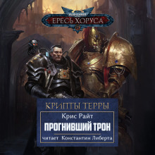 Прогнивший Трон - Крис Райт аудиокниги 📗книги бесплатные в хорошем качестве  🔥 слушать онлайн без регистрации