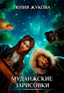 Муданжские зарисовки - Юлия Жукова аудиокниги 📗книги бесплатные в хорошем качестве  🔥 слушать онлайн без регистрации