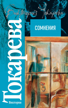 Сомнения - Виктория Токарева аудиокниги 📗книги бесплатные в хорошем качестве  🔥 слушать онлайн без регистрации