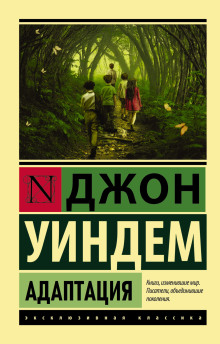 Адаптация - Джон Уиндэм аудиокниги 📗книги бесплатные в хорошем качестве  🔥 слушать онлайн без регистрации