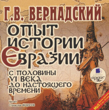 Опыт истории Евразии с половины VI века до настоящего времени - Георгий Вернадский аудиокниги 📗книги бесплатные в хорошем качестве  🔥 слушать онлайн без регистрации