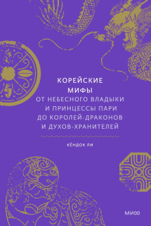 Корейские мифы. От небесного владыки и принцессы Пари до королей-драконов и духов-хранителей -                   Ли Кёндок аудиокниги 📗книги бесплатные в хорошем качестве  🔥 слушать онлайн без регистрации