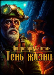 Тень жизни - Клиффорд Саймак аудиокниги 📗книги бесплатные в хорошем качестве  🔥 слушать онлайн без регистрации