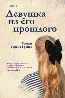 Девушка из его прошлого -                   Трейси Гарвис-Грейвс аудиокниги 📗книги бесплатные в хорошем качестве  🔥 слушать онлайн без регистрации