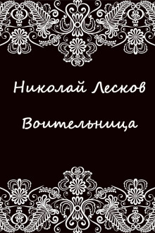 Воительница - Николай Лесков аудиокниги 📗книги бесплатные в хорошем качестве  🔥 слушать онлайн без регистрации