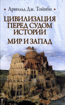 Цивилизация перед судом истории -                   Арнольд Джозеф Тойнби аудиокниги 📗книги бесплатные в хорошем качестве  🔥 слушать онлайн без регистрации