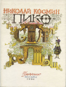 Пико — Хрустальное горлышко -                   Николай Космин аудиокниги 📗книги бесплатные в хорошем качестве  🔥 слушать онлайн без регистрации