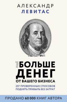 Ещё больше денег от вашего бизнеса - Александр Левитас аудиокниги 📗книги бесплатные в хорошем качестве  🔥 слушать онлайн без регистрации