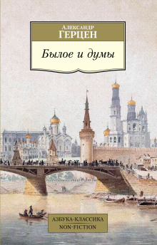 Былое и думы - Александр Герцен аудиокниги 📗книги бесплатные в хорошем качестве  🔥 слушать онлайн без регистрации