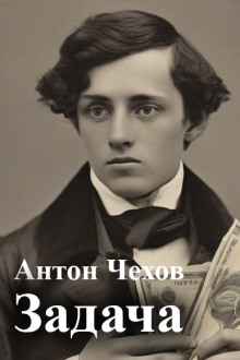 Задача - Антон Чехов аудиокниги 📗книги бесплатные в хорошем качестве  🔥 слушать онлайн без регистрации