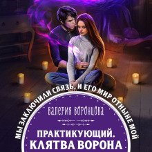 Практикующий. Клятва ворона -                   Валерия Воронцова аудиокниги 📗книги бесплатные в хорошем качестве  🔥 слушать онлайн без регистрации