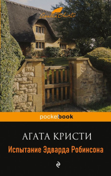 Испытание Эдварда Робинсона - Агата Кристи аудиокниги 📗книги бесплатные в хорошем качестве  🔥 слушать онлайн без регистрации