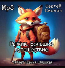 Рыжик. Большое путешествие -                   Сергей Смолин аудиокниги 📗книги бесплатные в хорошем качестве  🔥 слушать онлайн без регистрации