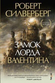 Замок лорда Валентина - Автор неизвестен аудиокниги 📗книги бесплатные в хорошем качестве  🔥 слушать онлайн без регистрации