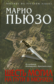 Шесть могил на пути в Мюнхен - Марио Пьюзо аудиокниги 📗книги бесплатные в хорошем качестве  🔥 слушать онлайн без регистрации