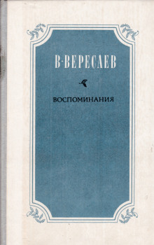 Воспоминания - Викентий Вересаев аудиокниги 📗книги бесплатные в хорошем качестве  🔥 слушать онлайн без регистрации