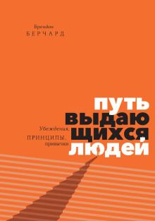 Путь выдающихся людей. Убеждения, принципы, привычки -                   Берчард Брендон аудиокниги 📗книги бесплатные в хорошем качестве  🔥 слушать онлайн без регистрации