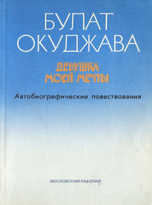 Девушка моей мечты - Булат Окуджава аудиокниги 📗книги бесплатные в хорошем качестве  🔥 слушать онлайн без регистрации