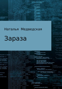 Зараза - Автор неизвестен аудиокниги 📗книги бесплатные в хорошем качестве  🔥 слушать онлайн без регистрации