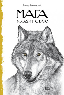 Мага уводит стаю -                   Виктор Потиевский аудиокниги 📗книги бесплатные в хорошем качестве  🔥 слушать онлайн без регистрации