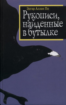 Рукопись, найденная в бутылке - Эдгар Аллан По аудиокниги 📗книги бесплатные в хорошем качестве  🔥 слушать онлайн без регистрации