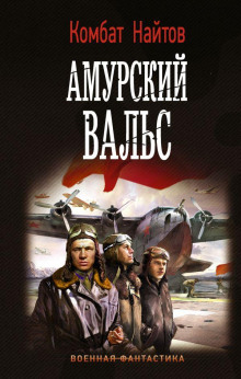 Амурский вальс - Комбат Найтов аудиокниги 📗книги бесплатные в хорошем качестве  🔥 слушать онлайн без регистрации