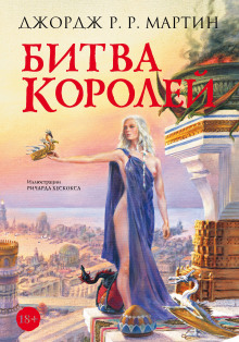 Битва королей - Джордж Мартин аудиокниги 📗книги бесплатные в хорошем качестве  🔥 слушать онлайн без регистрации