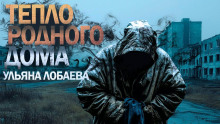 Тепло родного дома - Ульяна Лобаева аудиокниги 📗книги бесплатные в хорошем качестве  🔥 слушать онлайн без регистрации