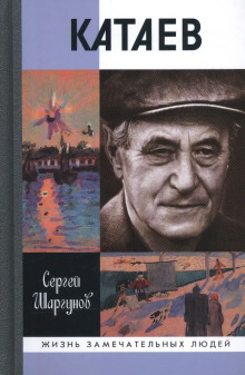 Валентин Катаев. Погоня за вечной весной - Сергей Шаргунов аудиокниги 📗книги бесплатные в хорошем качестве  🔥 слушать онлайн без регистрации