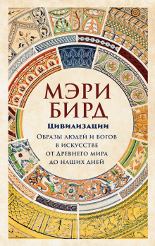 Цивилизации. Образы людей и богов в искусстве от Древнего мира до наших дней -                   Мэри Бирд аудиокниги 📗книги бесплатные в хорошем качестве  🔥 слушать онлайн без регистрации