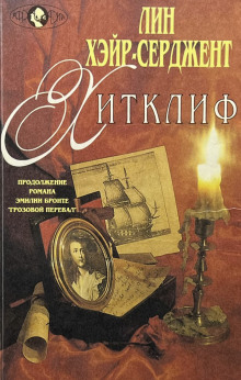 Хитклиф -                   Лин Хэйр-Серджент аудиокниги 📗книги бесплатные в хорошем качестве  🔥 слушать онлайн без регистрации