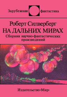 Рукою владыки - Роберт Силверберг аудиокниги 📗книги бесплатные в хорошем качестве  🔥 слушать онлайн без регистрации